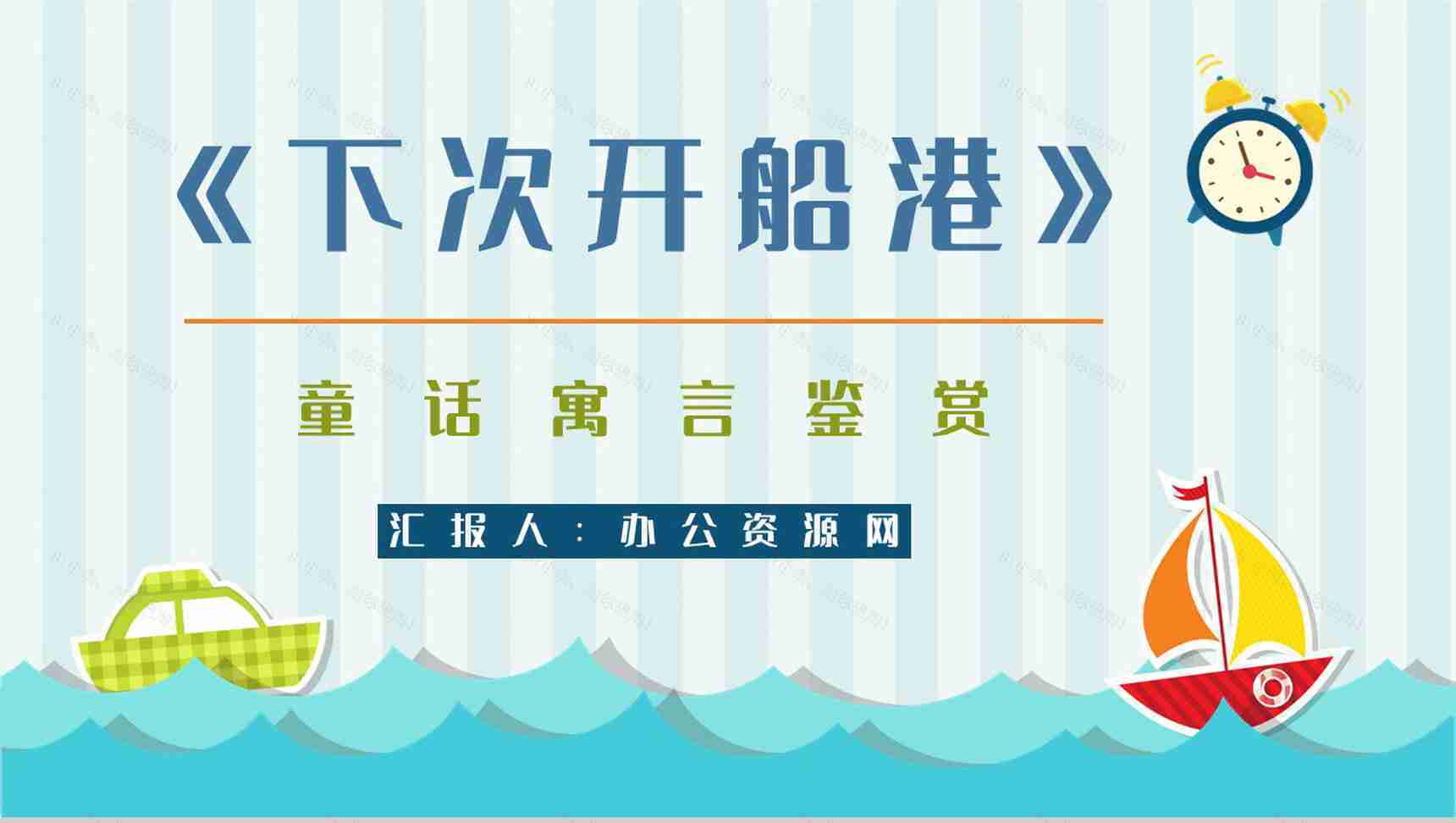 经典寓言童话《下次开船港》图书导读故事哲理寓意教学培训PPT模板-1