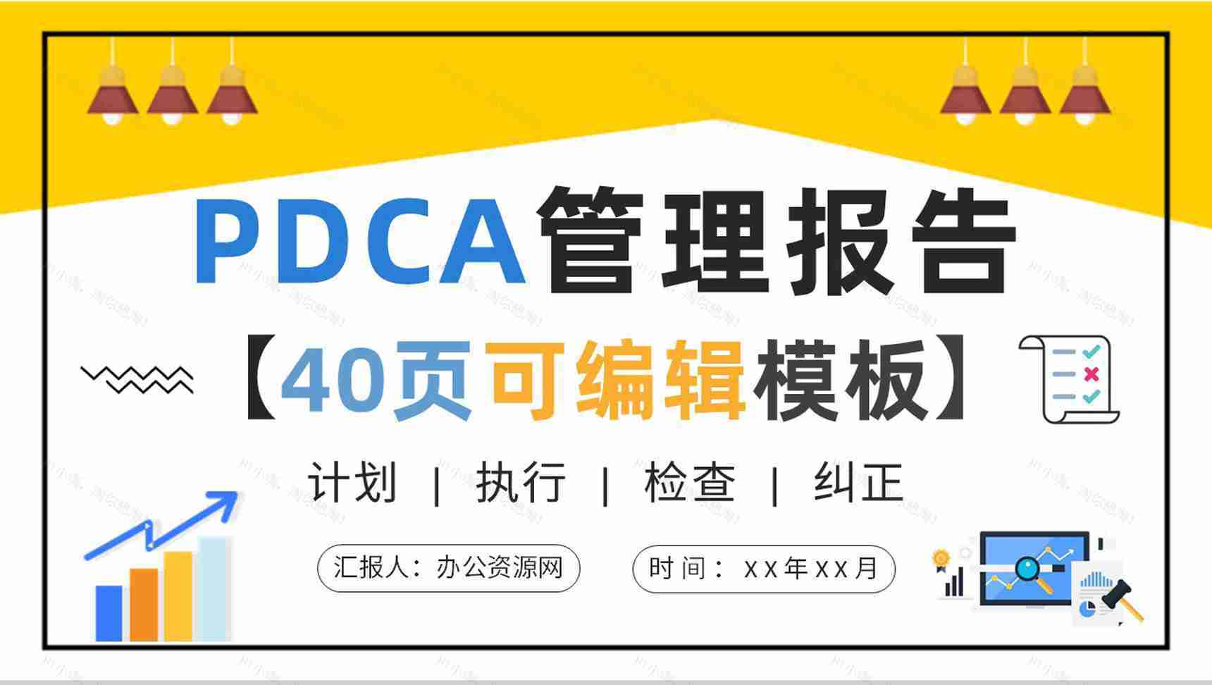 全面质量管理工作汇报PDCA管理循环案例分析总结PPT模板-1