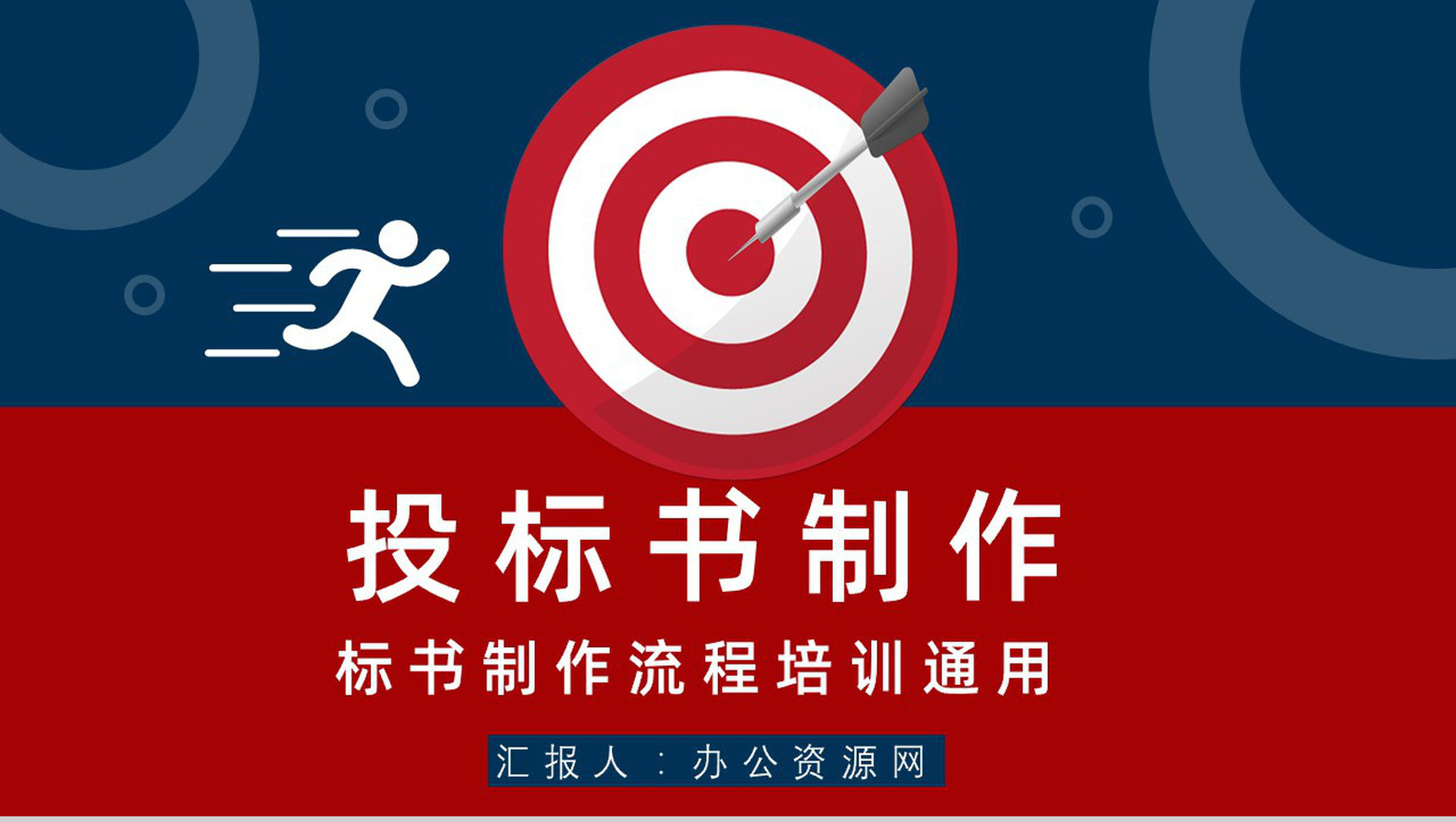 公司员工培训新手投标商标书制作单位投标书制作编制流程原则咨询学习PPT模板