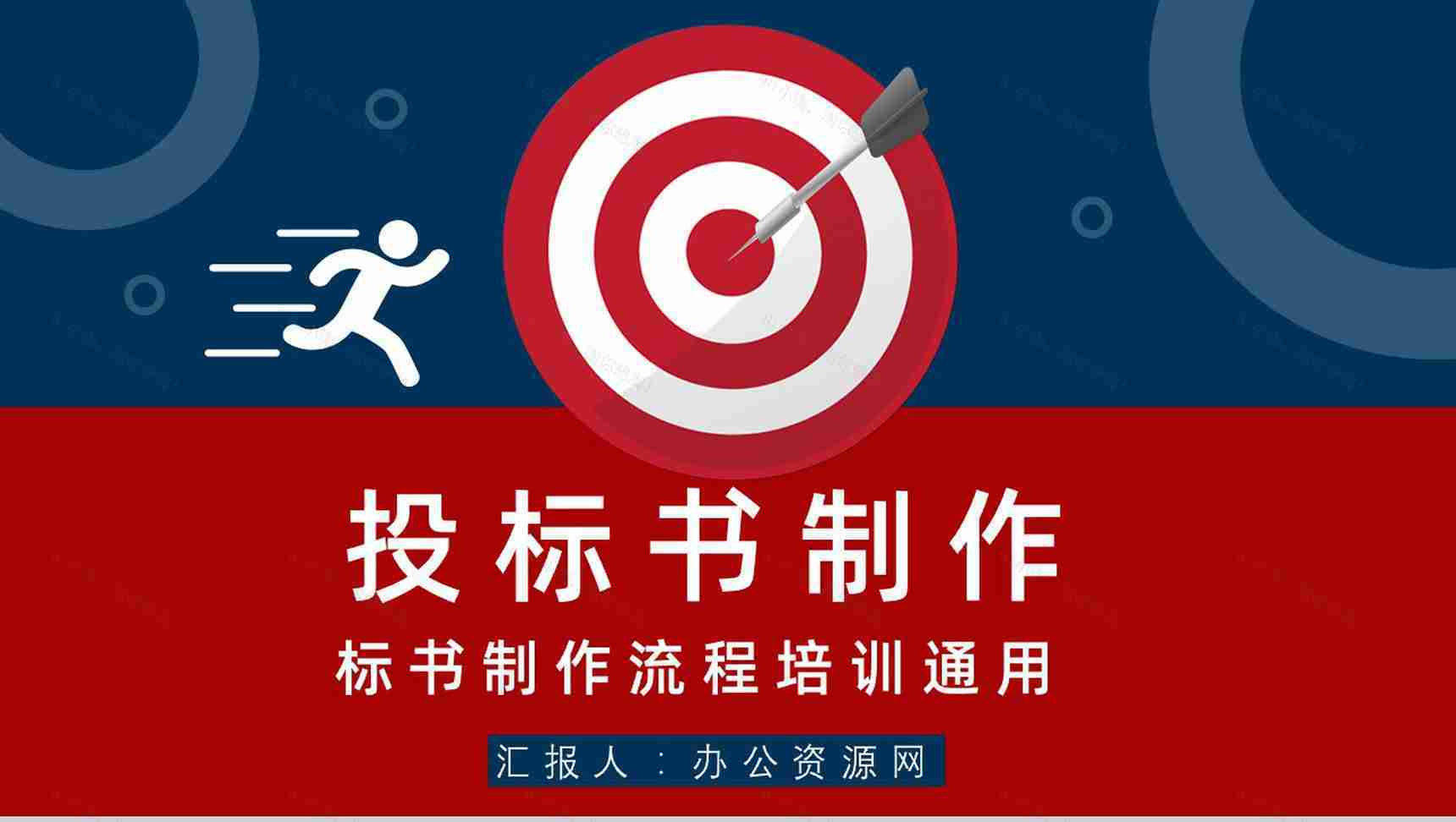 公司员工培训新手投标商标书制作单位投标书制作编制流程原则咨询学习PPT模板-1