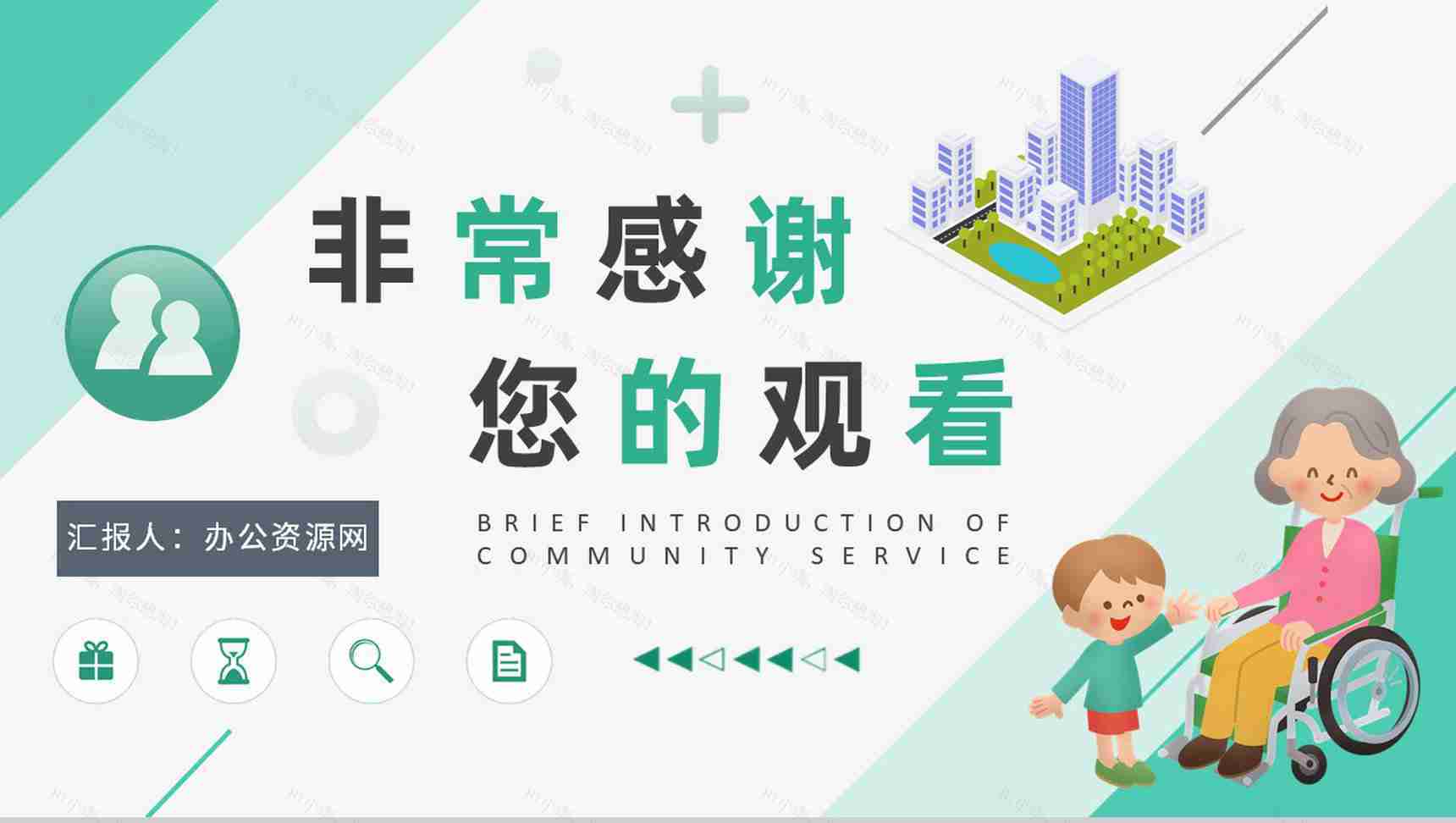 志愿服务工作培训总结汇报社区服务内容简述PPT模板-9