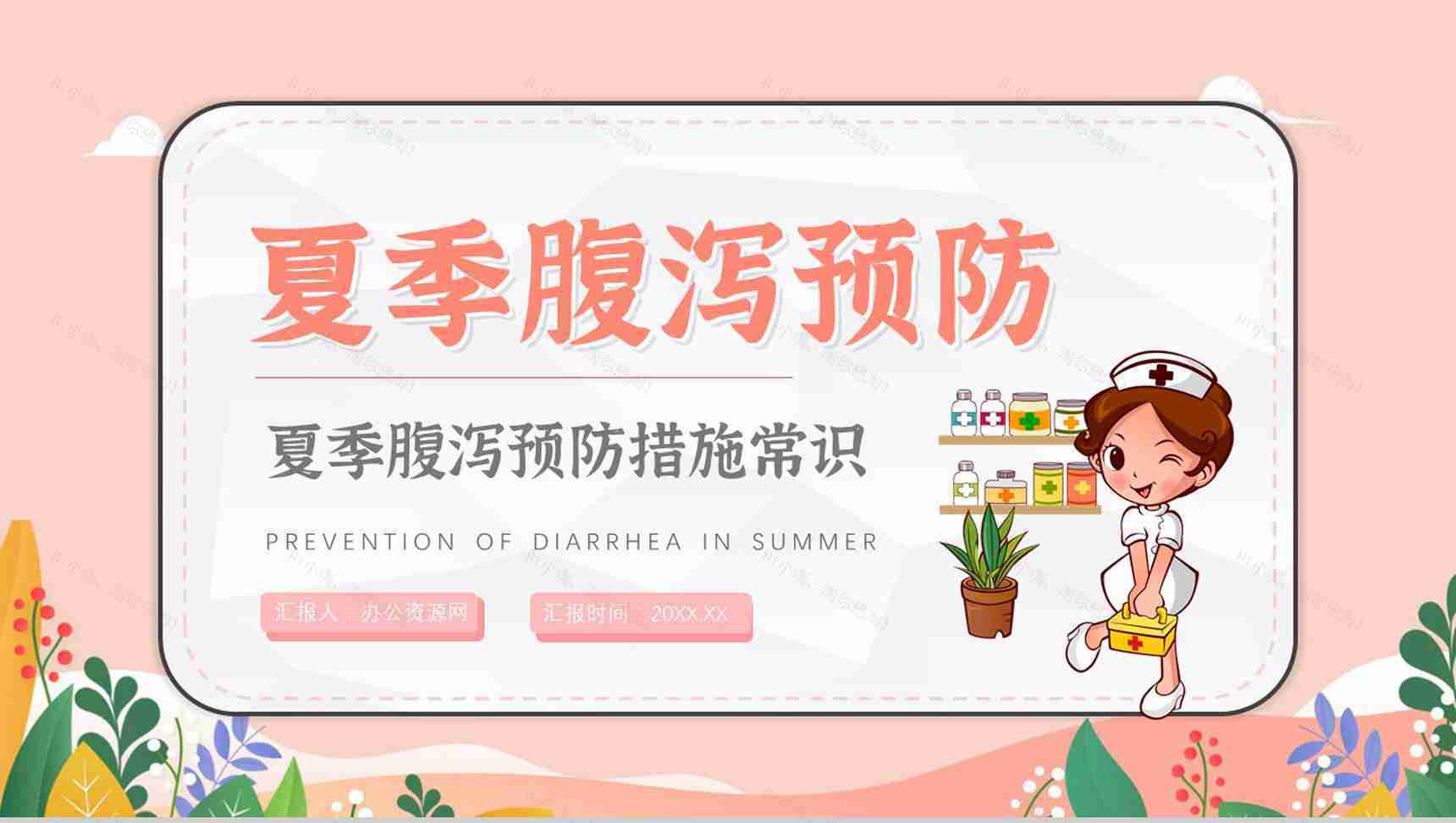 夏季腹泻预防宣传活动小结健康宣传症状及治疗方法PPT模板-1