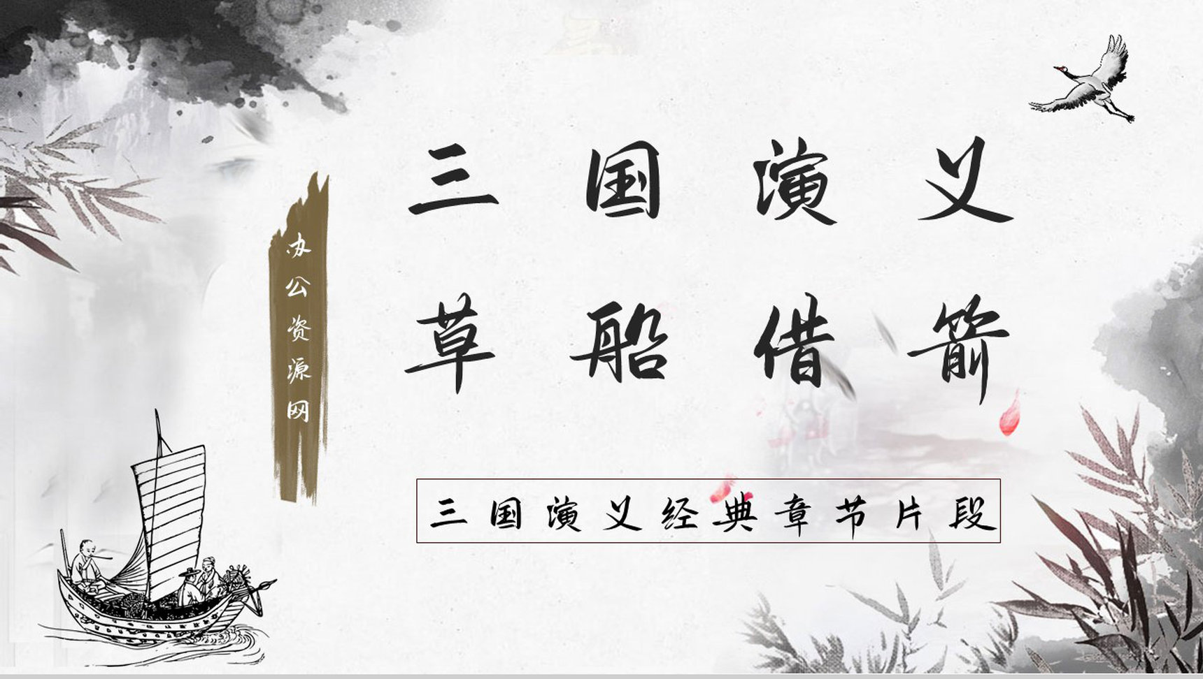 四大名著典故学习《三国演义草船借箭》人物形象分析鉴赏PPT模板