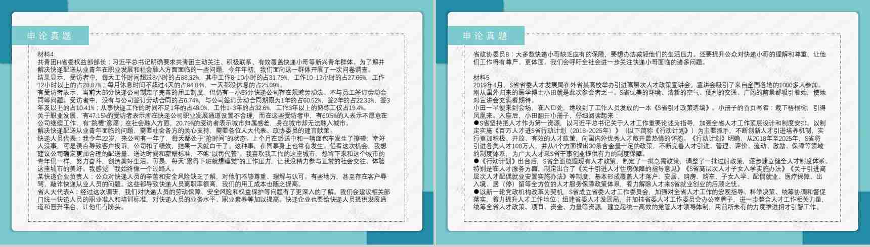 2020公务员国考真题行测申论答案解析副省级题目解析备考专用PPT模板-26