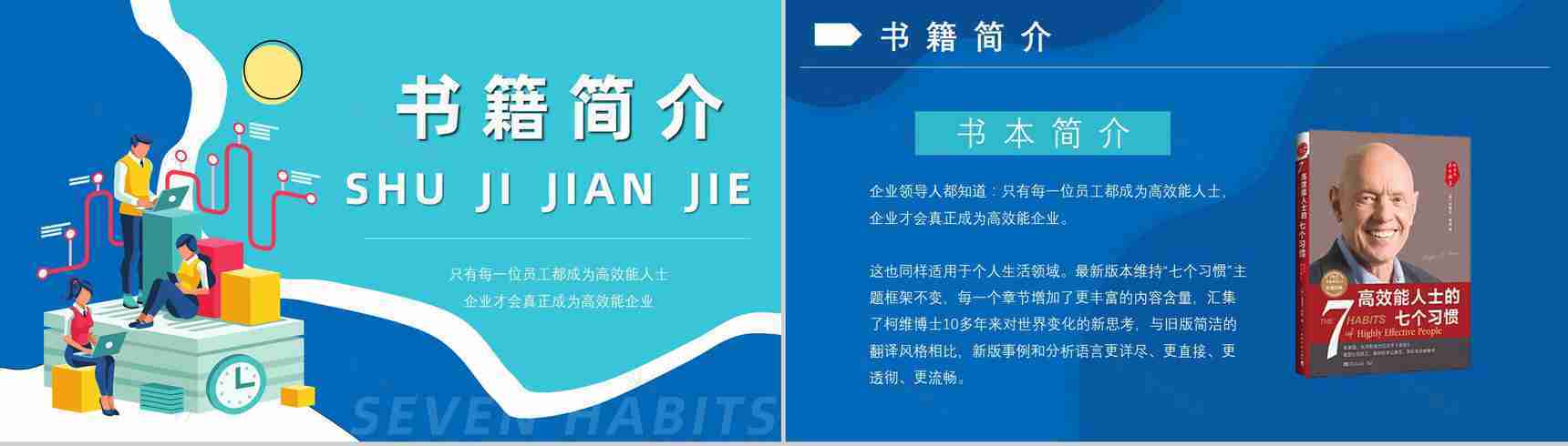 作者内容简介教育培训柯维《高效能人士的七个习惯》个人效能PPT模板-2