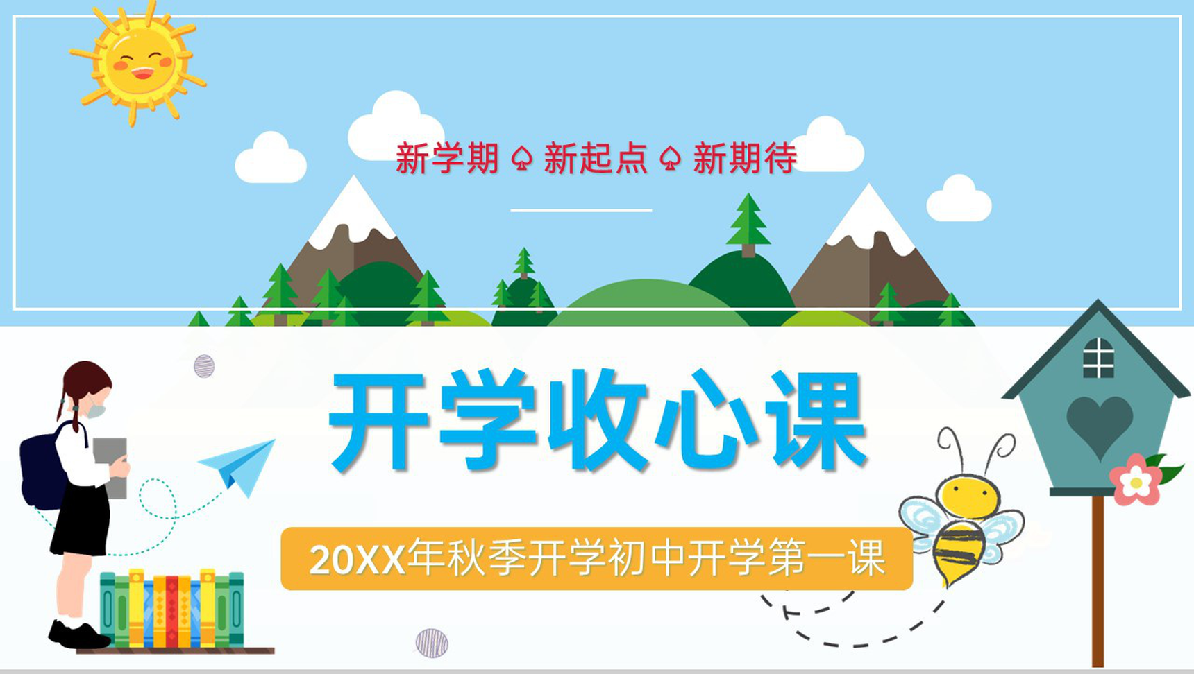 蓝色简约卡通风20XX年秋季开学初中开学收心第一课PPT模板