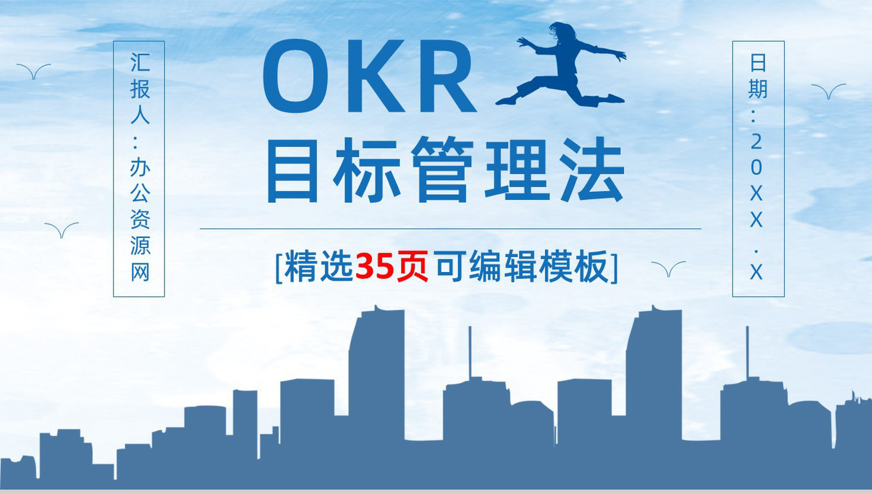 个人OKR目标制定公司员工工作方法培训与项目协作学习讲座PPT模板