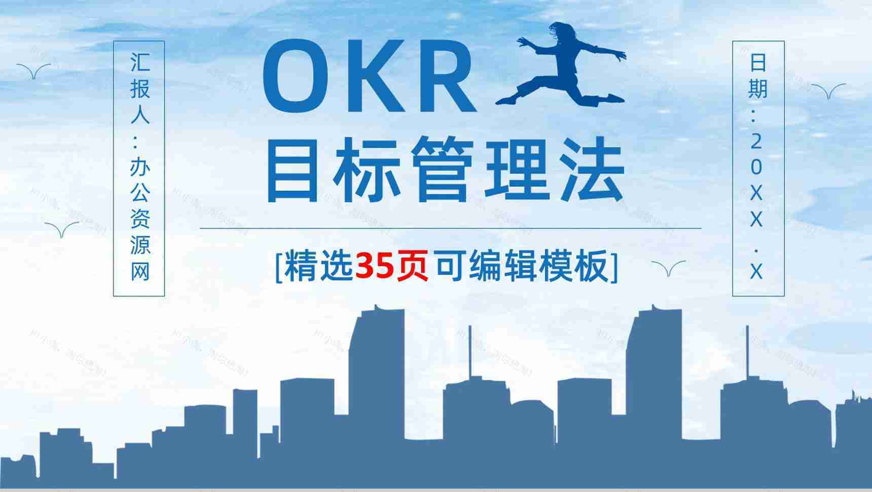 个人OKR目标制定公司员工工作方法培训与项目协作学习讲座PPT模板-1