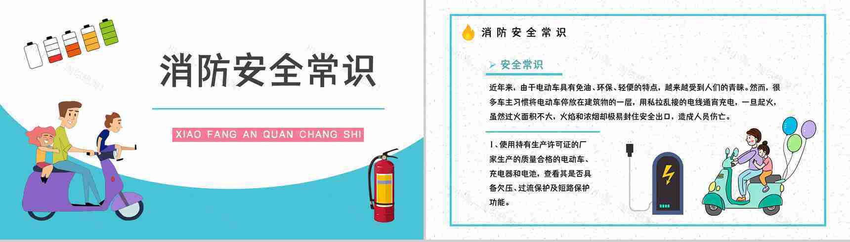 安全火灾防范电动车正确充电方法了解学习电瓶车消防安全管理知识PPT模板-8
