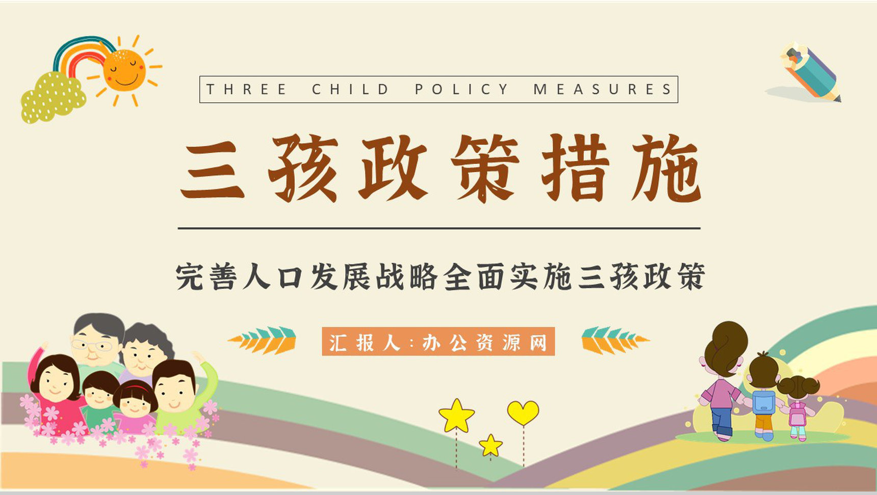 三孩政策配套支持措施介绍实施政策的意义说明PPT模板