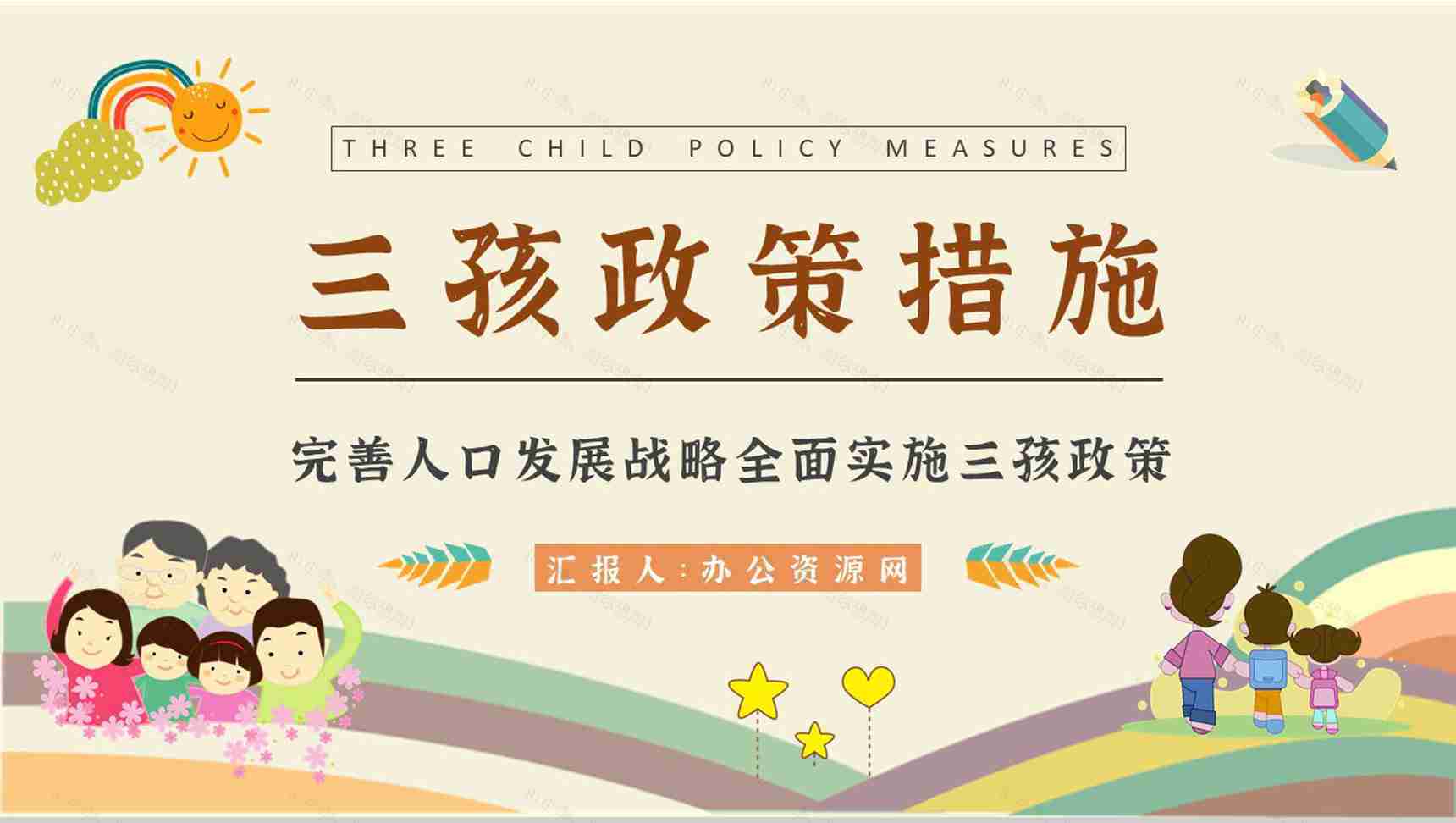 三孩政策配套支持措施介绍实施政策的意义说明PPT模板-1