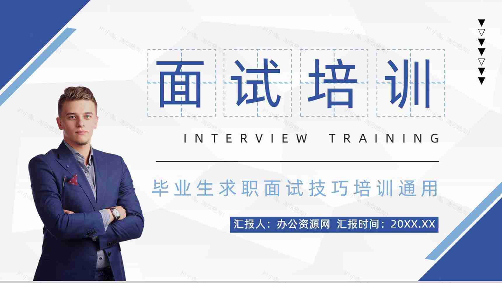 单位人员招聘求职应聘者面试技巧培训大学生就业指导应聘面试PPT模板-1