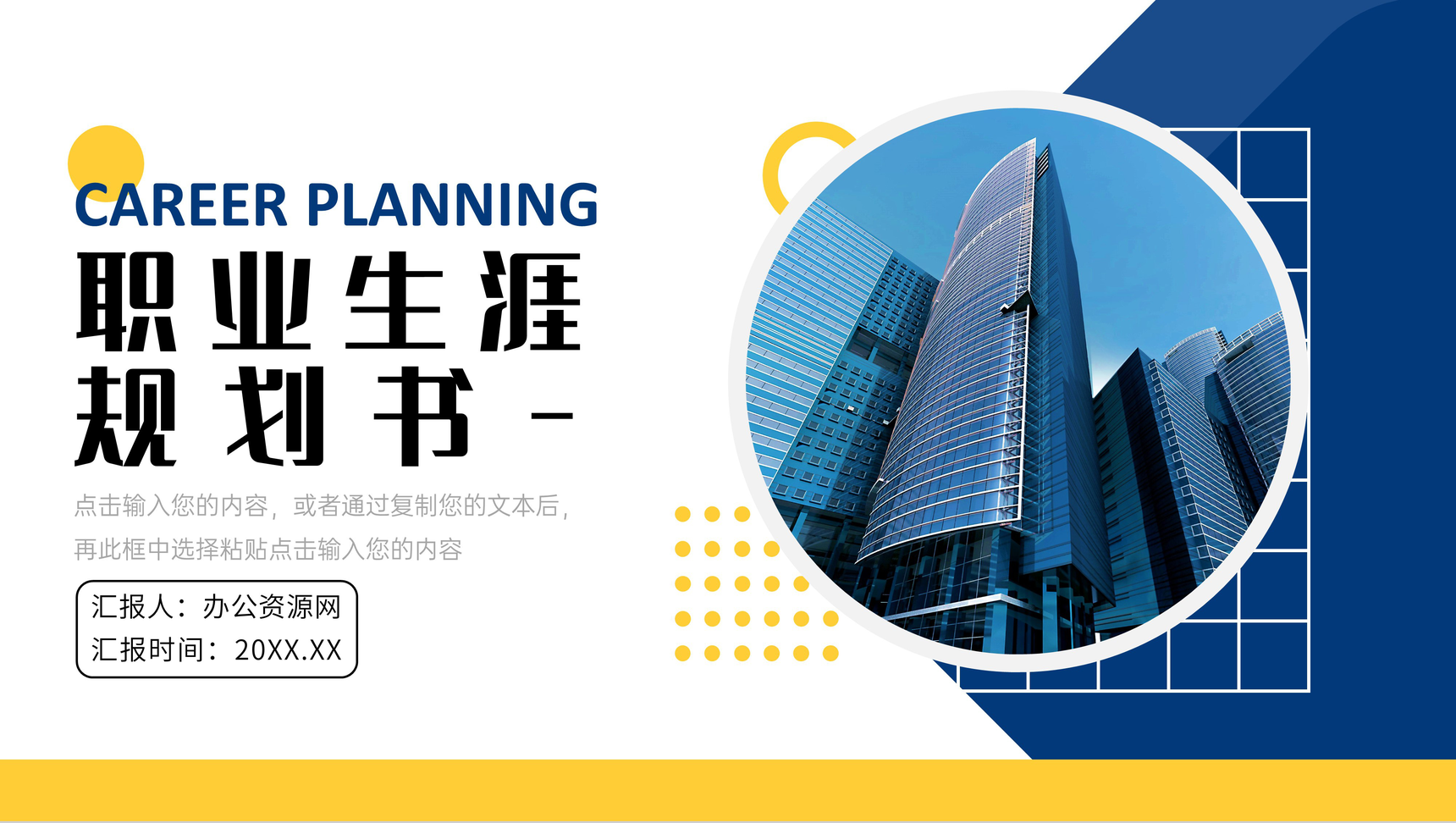 蓝色简约大学生职业生涯规划书培训PPT模板