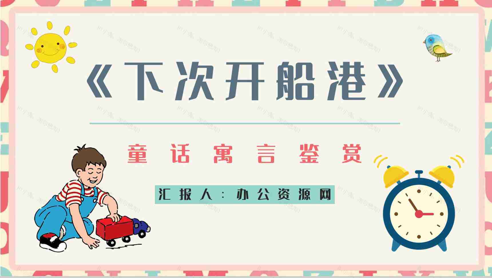 好书分享之《下次开船港》寓言意义学习读书笔记心得整理交流会PPT模板-1