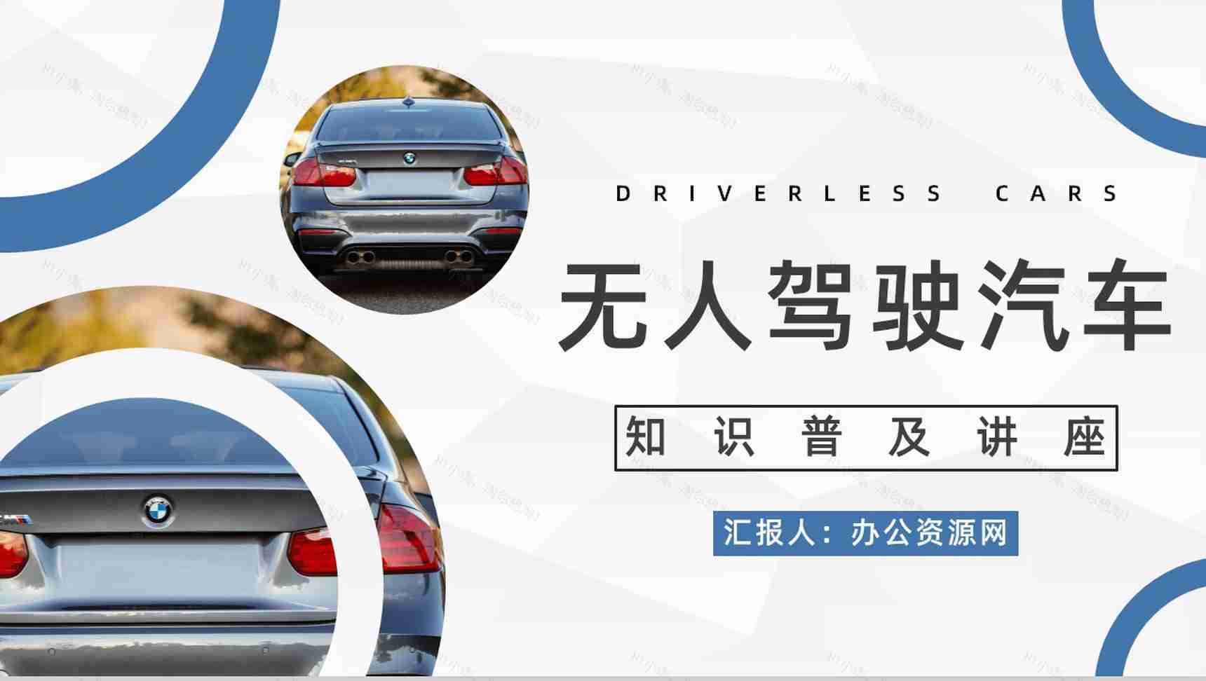 无人驾驶智能汽车创新发展现状及未来情况梳理无人车应用状况预判PPT模板-1