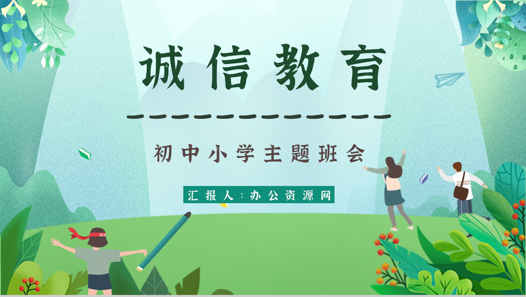 诚信教育心得体会主题班会教案班会记录与内容PPT模板