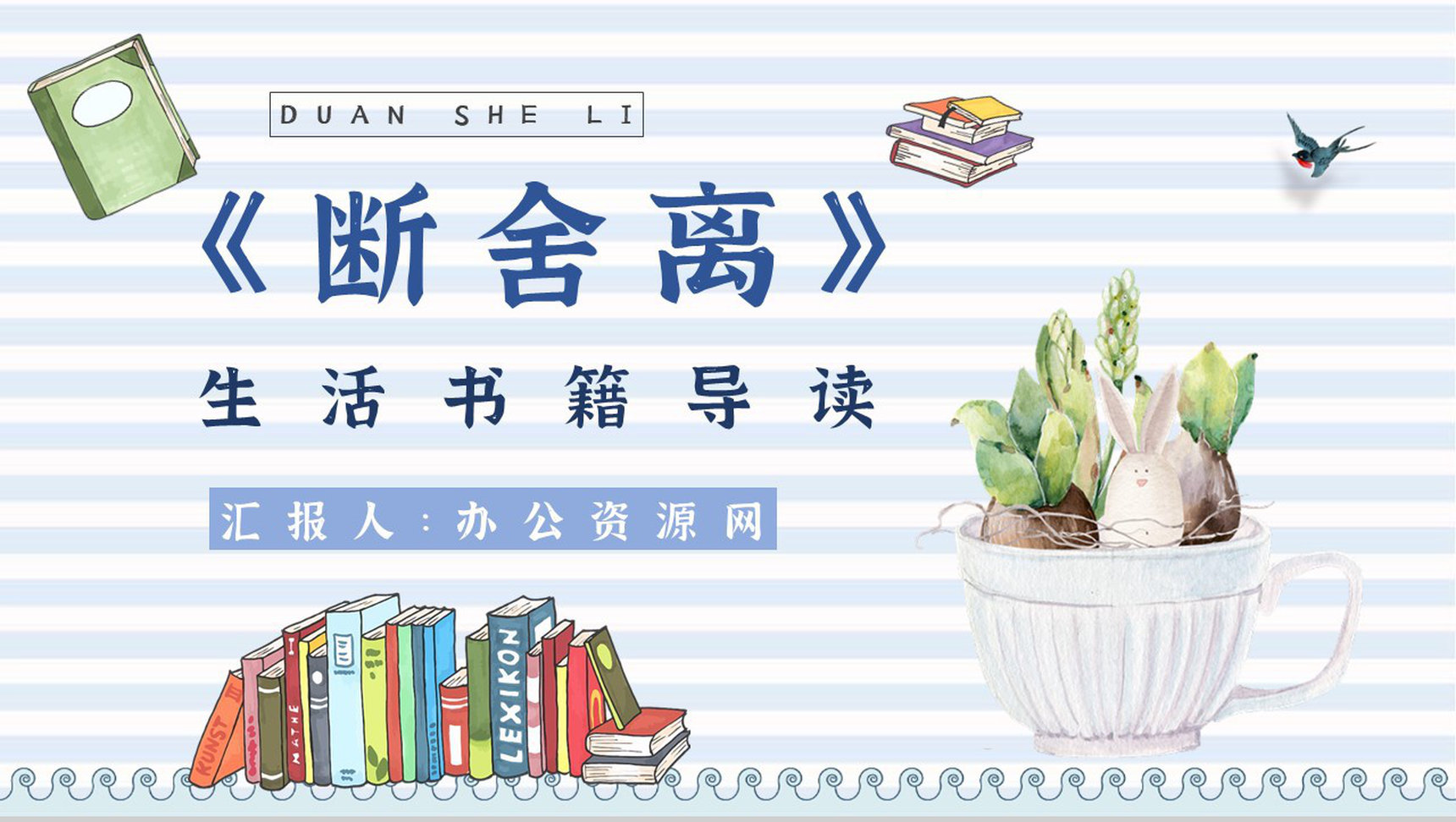 中学必读国外名著《断舍离》人物分析心得体会PPT模板