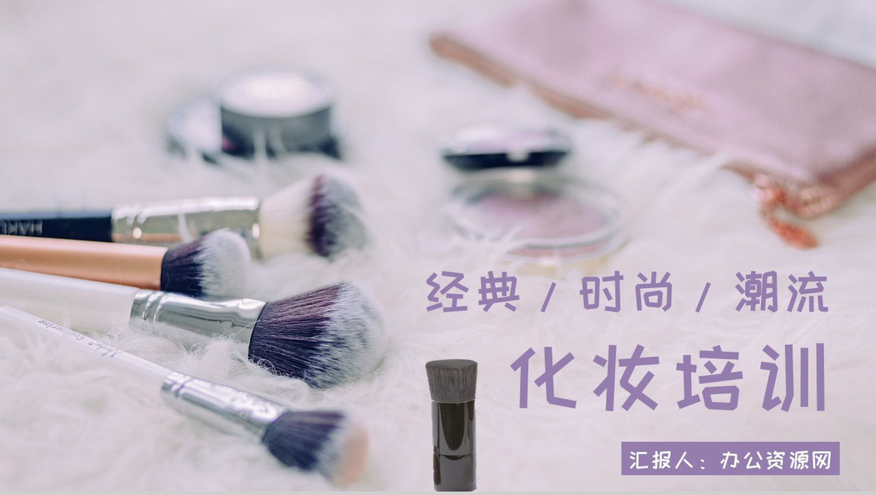 正确的化妆品使用步骤新手化妆培训PPT模板