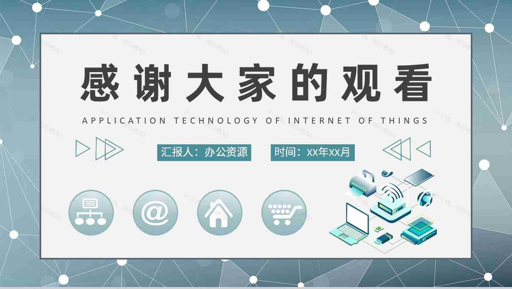 公司智能物联工作研究汇报物联网应用技术培训总结PPT模板-9