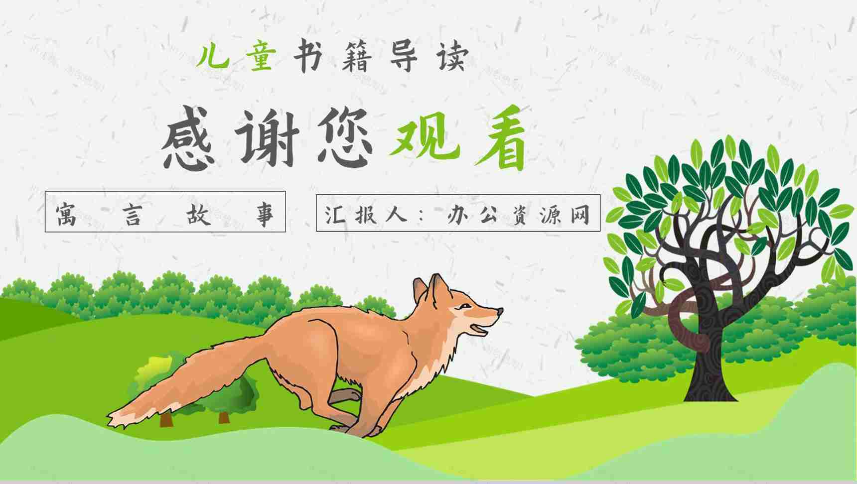 教师备课金近《狐狸打猎人》艺术特色名著知识点梳理PPT模板-12