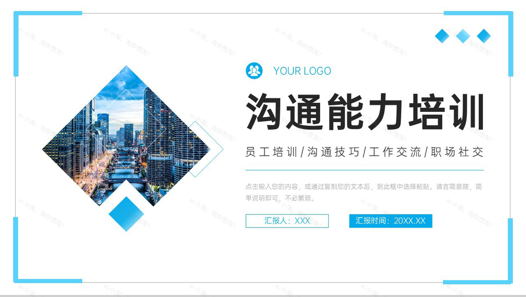 浅蓝简洁沟通能力培训职场社交技巧总结PPT模板-1