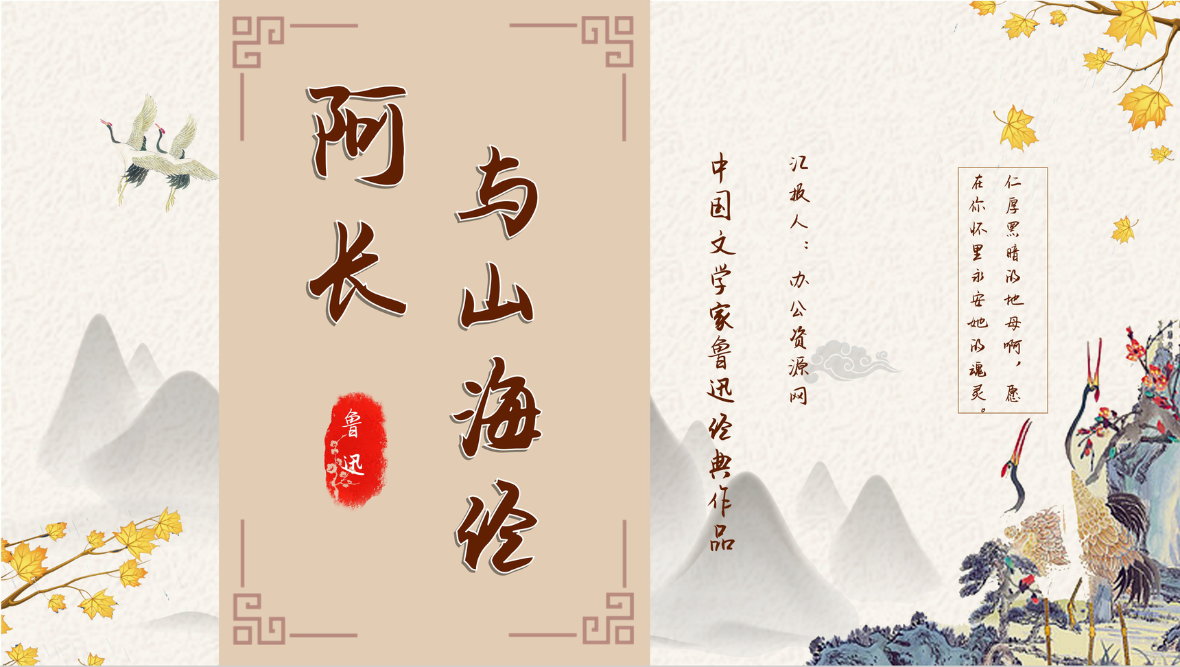 中国著名文学家鲁迅代表作之一《阿长与山海经》内容简介艺术特色分享鉴赏教师备课PPT模板