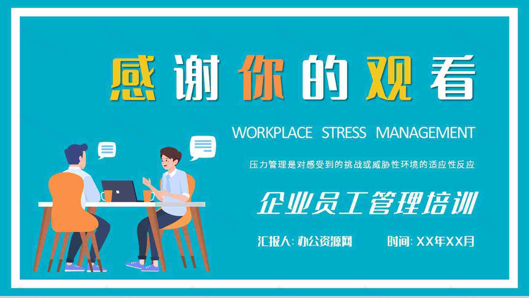 职场压力管理策略总结公司员工心理减压方法培训PPT模板-9