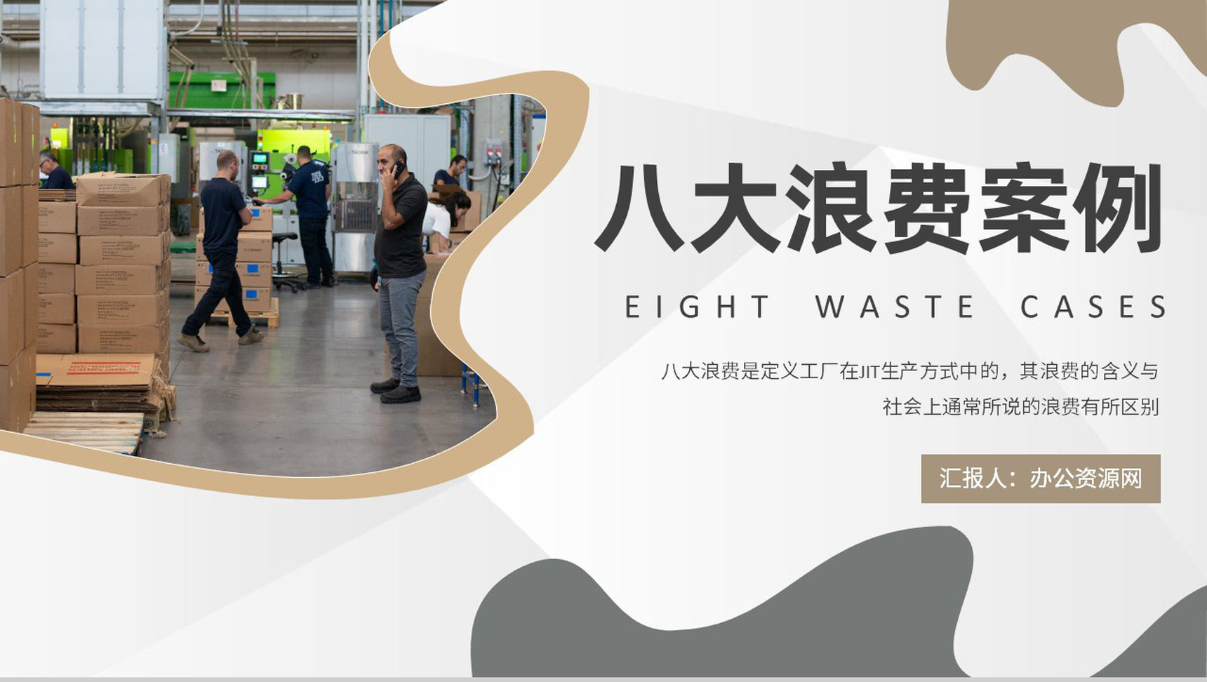 企业JIT生产方式介绍工厂八大浪费案例培训学习PPT模板