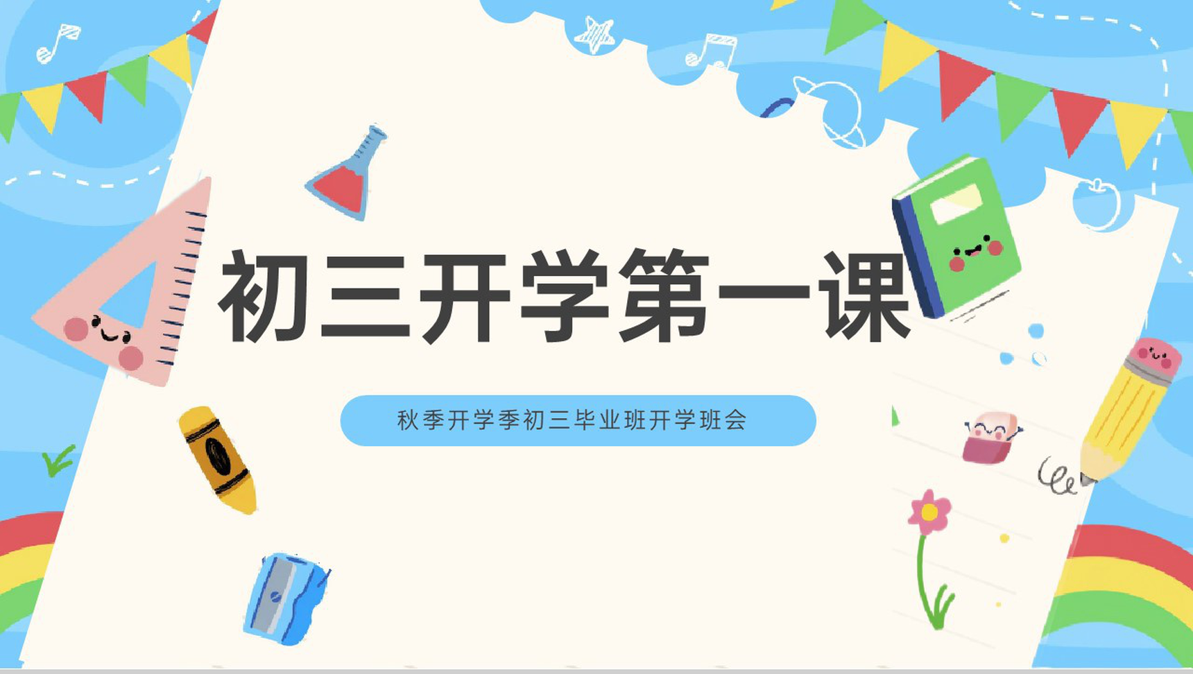 蓝色卡通风开学季初三开学第一课学习规划PPT模板