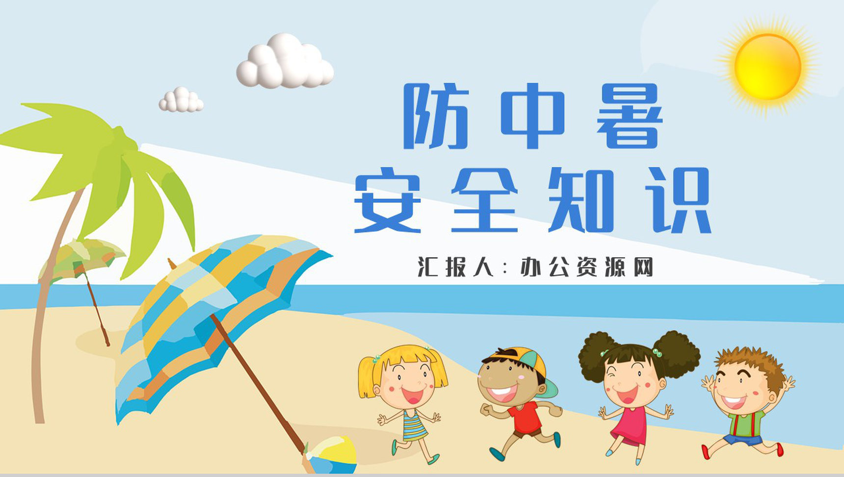 学生暑期出行防护措施夏季防中暑安全知识学习PPT模板