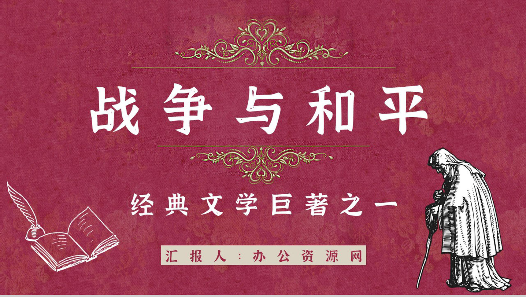 世界十大名著之《战争与和平》作品导读好词好句摘抄教师备课PPT模板