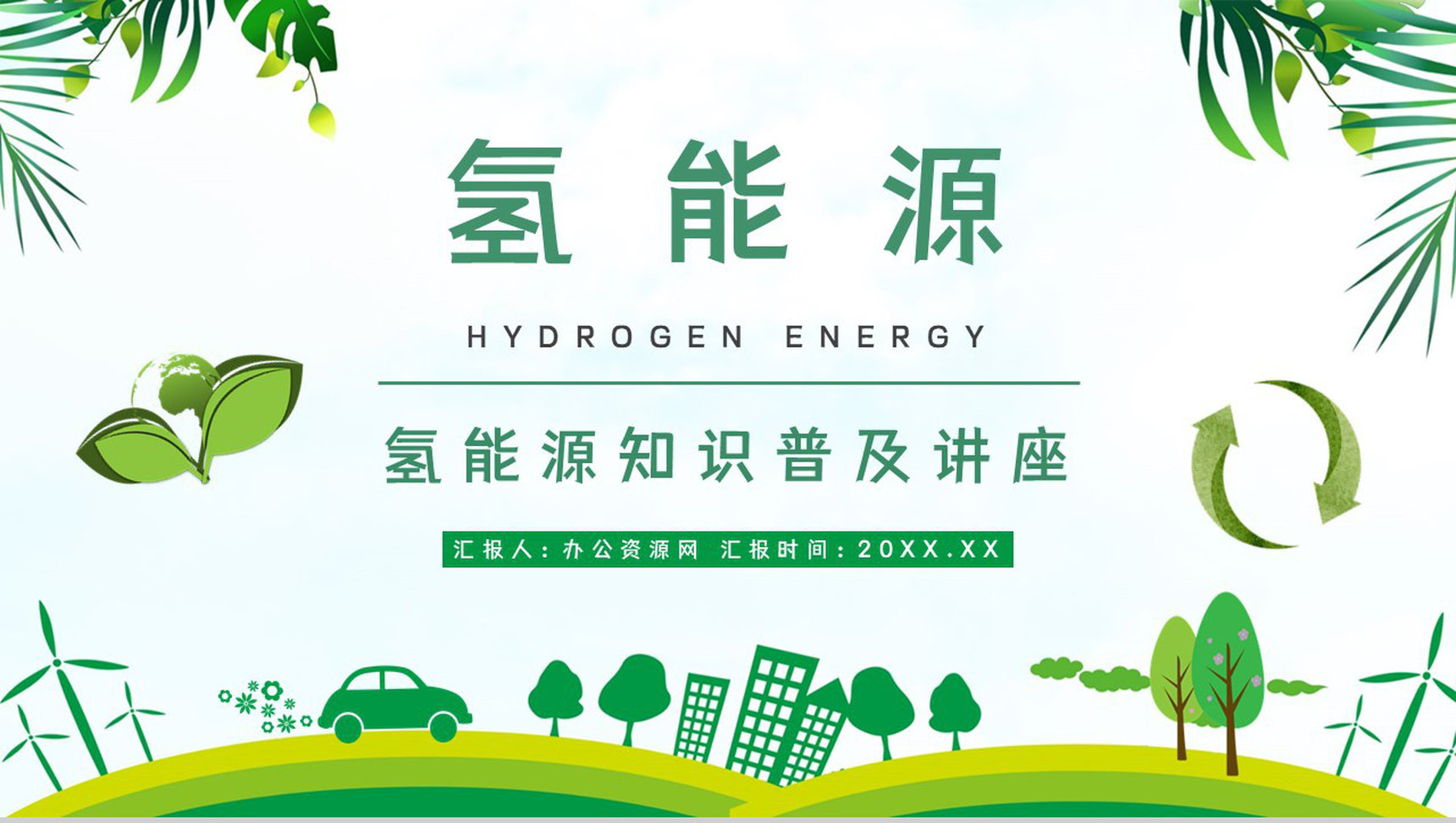 氢能源基本简介发展前景及规划分析新能源科学研究总结汇报PPT模板