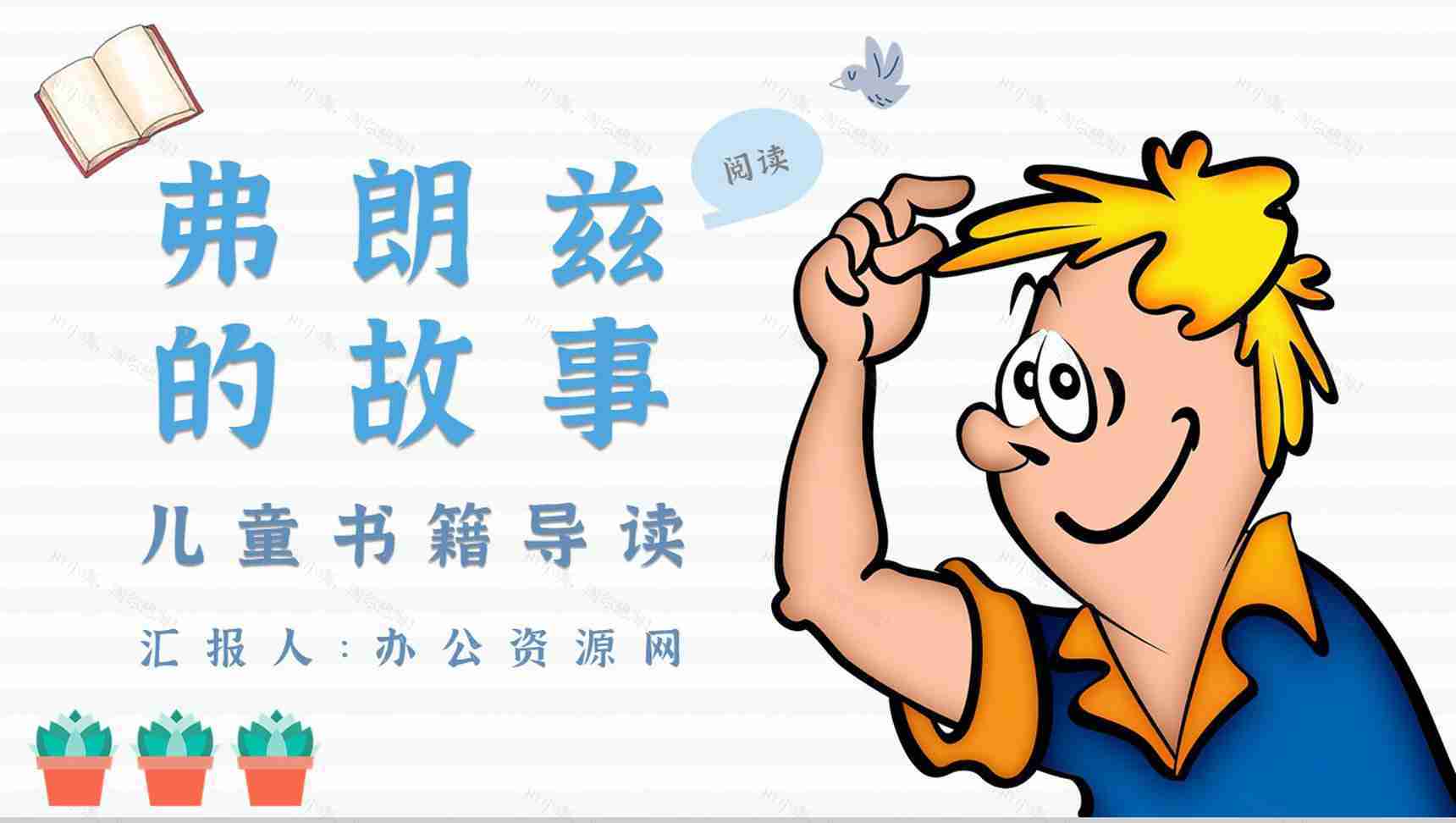 读书分享纽斯特林格尔《弗朗兹的故事》内容简介名著导读PPT模板-1
