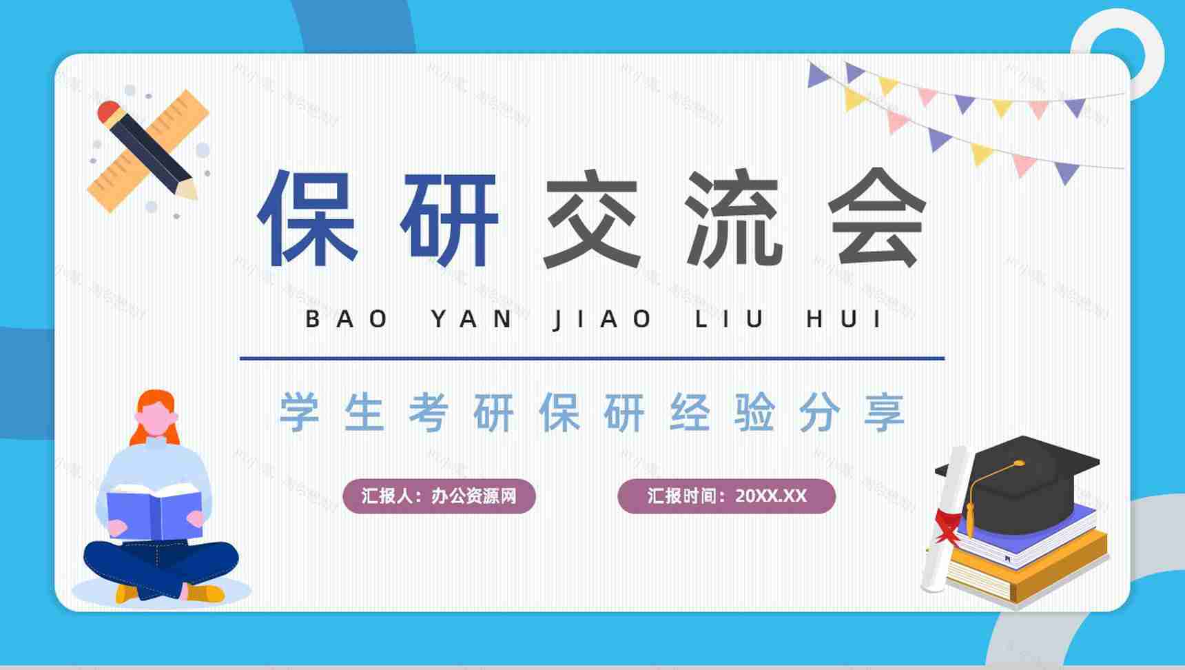 学校大学生保研分享考研经验具体内容交流总结会PPT模板-1