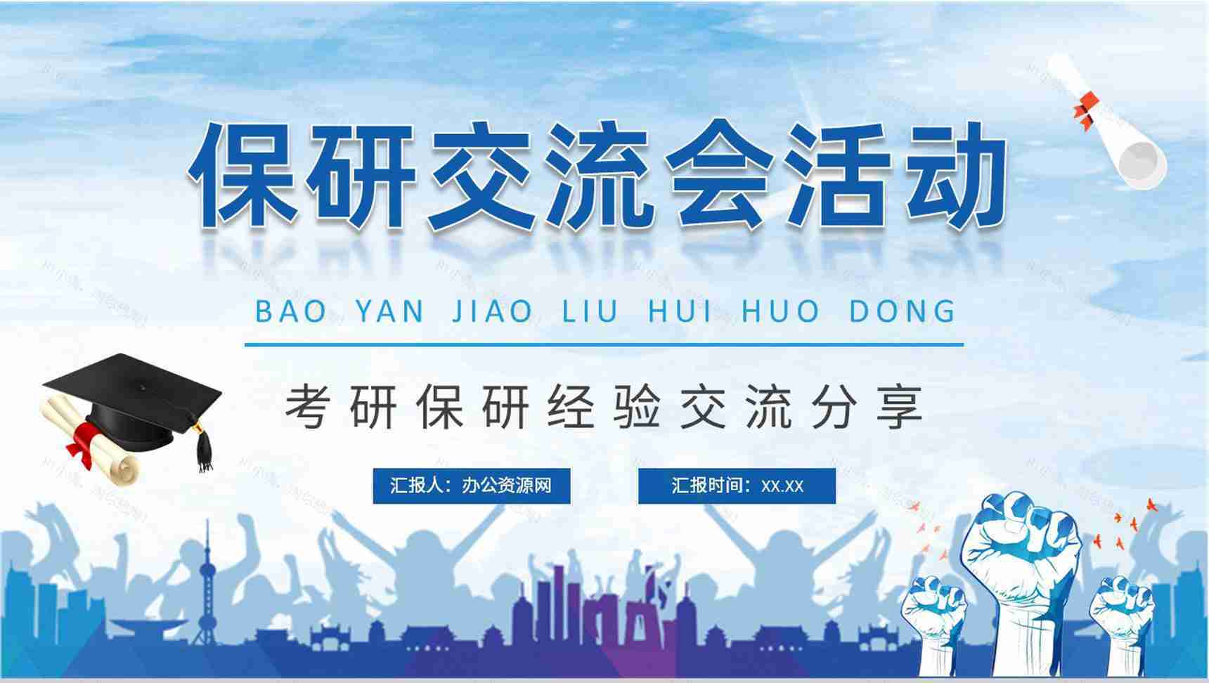 大学生保研交流会活动总结考研经验内容分享PPT模板-1