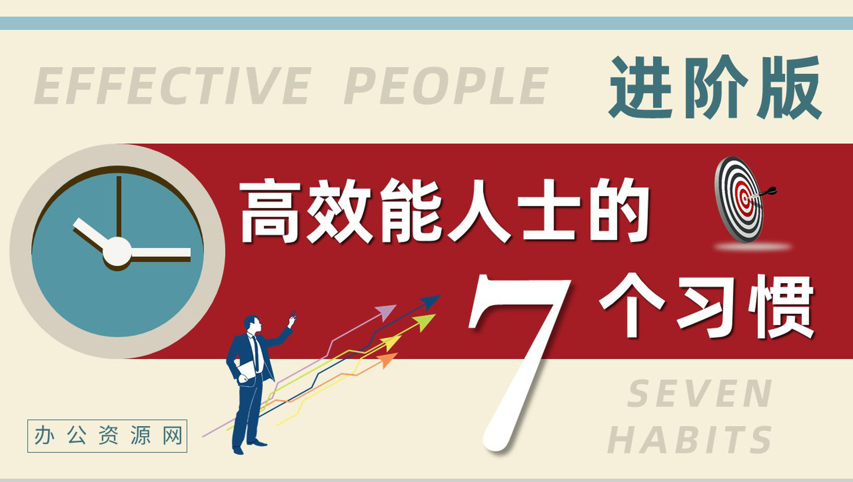 好书推荐之《高效能人士的七个习惯》读书分享史蒂芬柯维作品阅读体会交流PPT模板