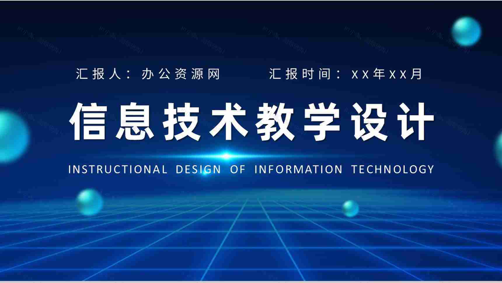 高等学校教师讲课计划信息技术教学设计方法培训PPT模板-1