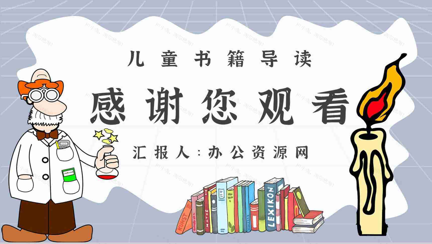 法拉第《蜡烛的故事》作品内容简介心得体会教育培训PPT模板-11