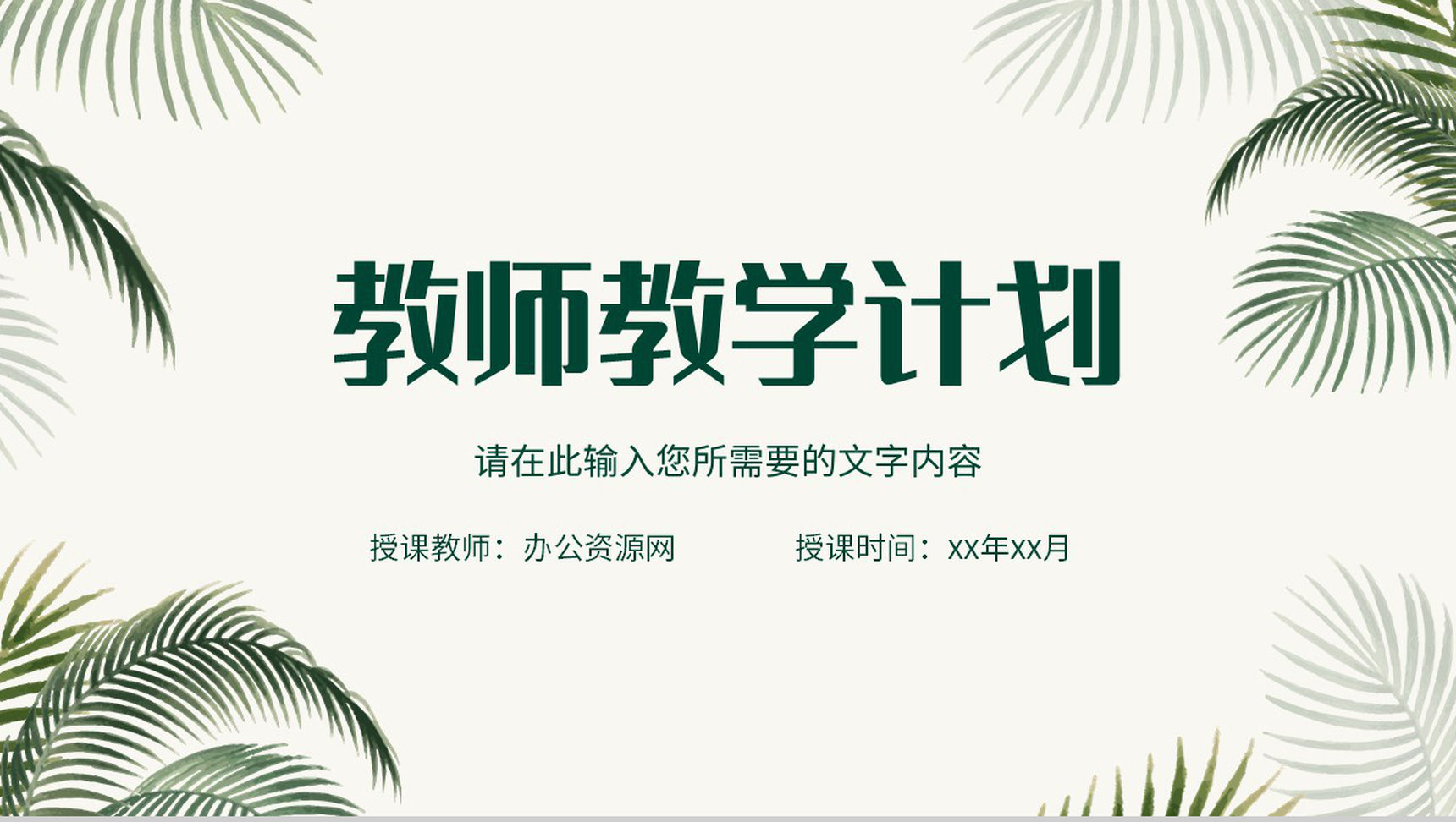 小清新学校教师教学计划安排课堂教育方法学习总结PPT模板