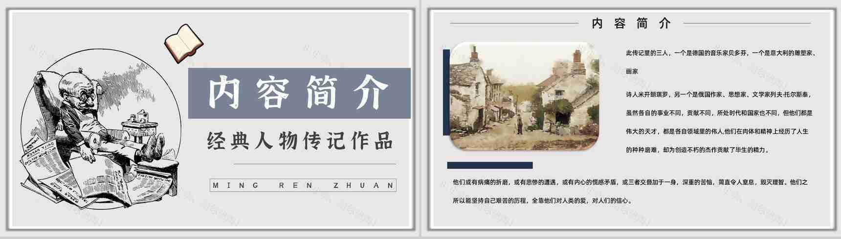 罗曼罗兰《名人传》作品简介名著知识点梳理教师备课PPT模板-2