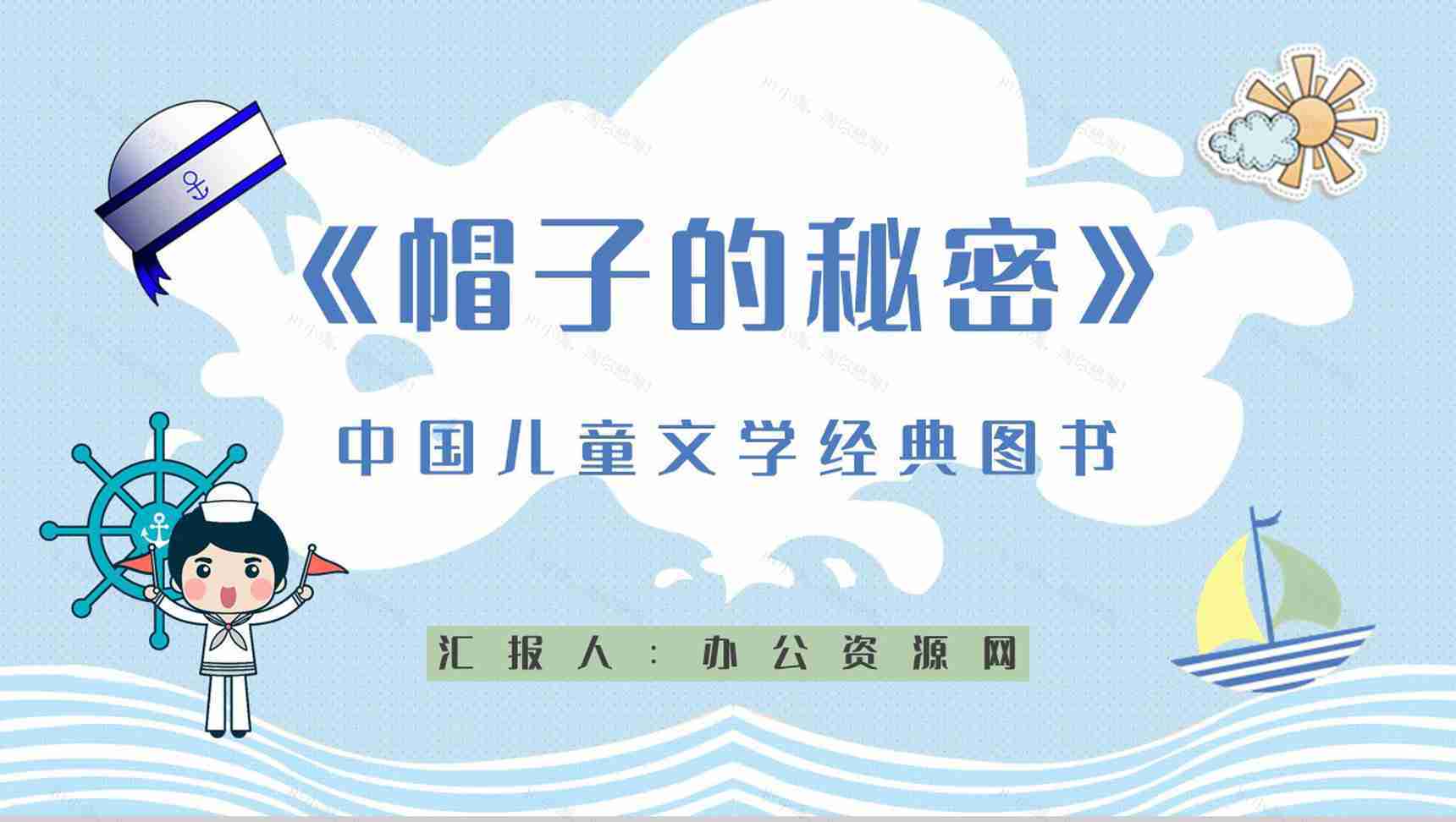 教育教学《帽子的秘密》柯岩所著图书介绍儿童必读书籍分享PPT模板-1