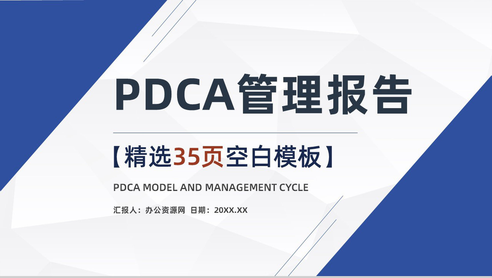 PDCA管理循环的四个阶段案例分析PDCA模型医护管理PPT模板