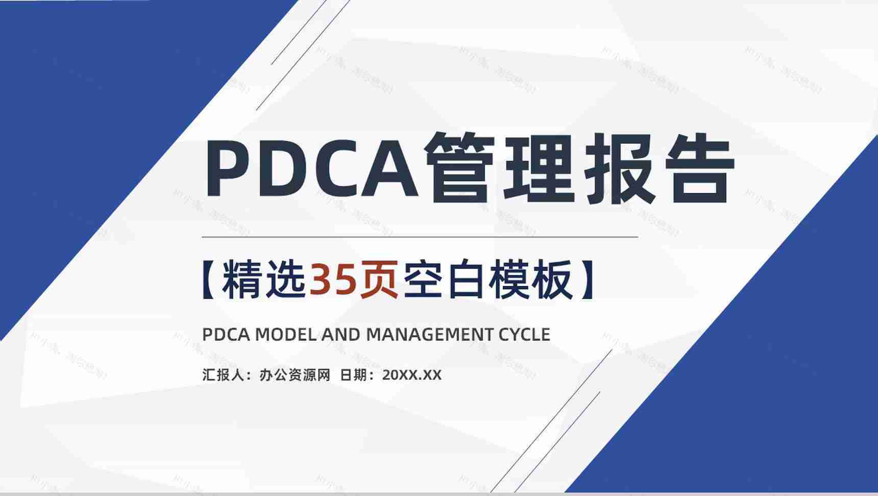 PDCA管理循环的四个阶段案例分析PDCA模型医护管理PPT模板-1