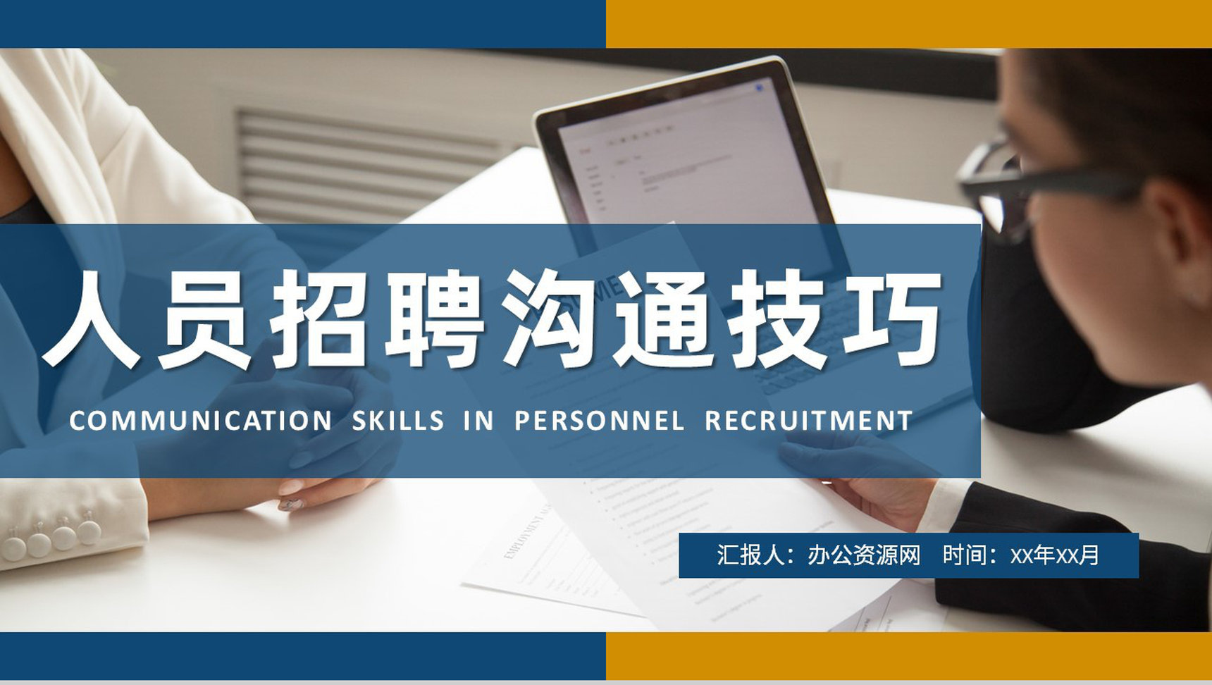 人事部门工作计划演讲人员招聘沟通技巧学习PPT模板