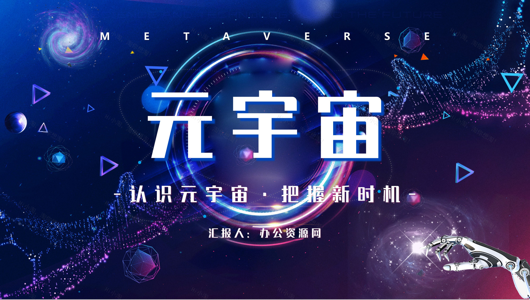 科技风元宇宙概念解释内容梳理科普培训讲座PPT模板-1