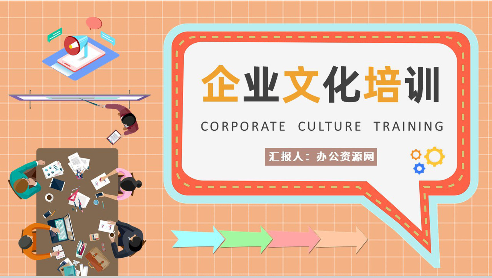 团队文化宣传路演企业文化核心内容培训学习PPT模板