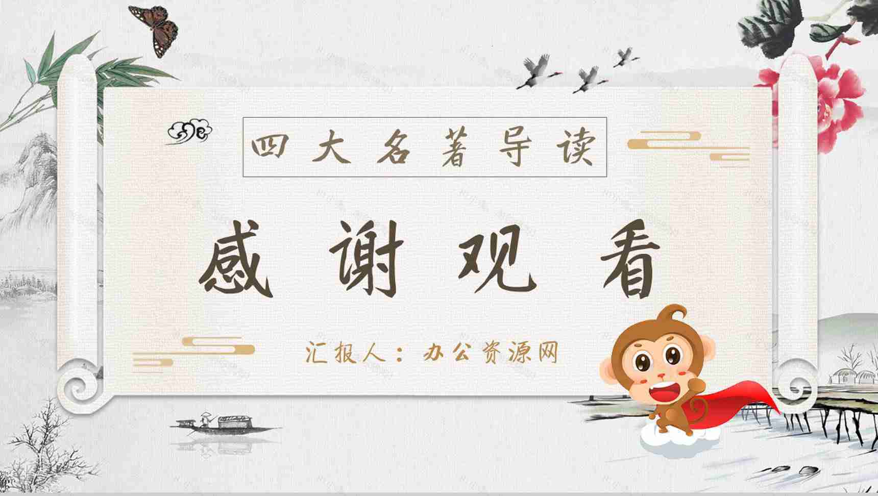 教师备课《西游记》艺术特色心得体会PPT模板-10