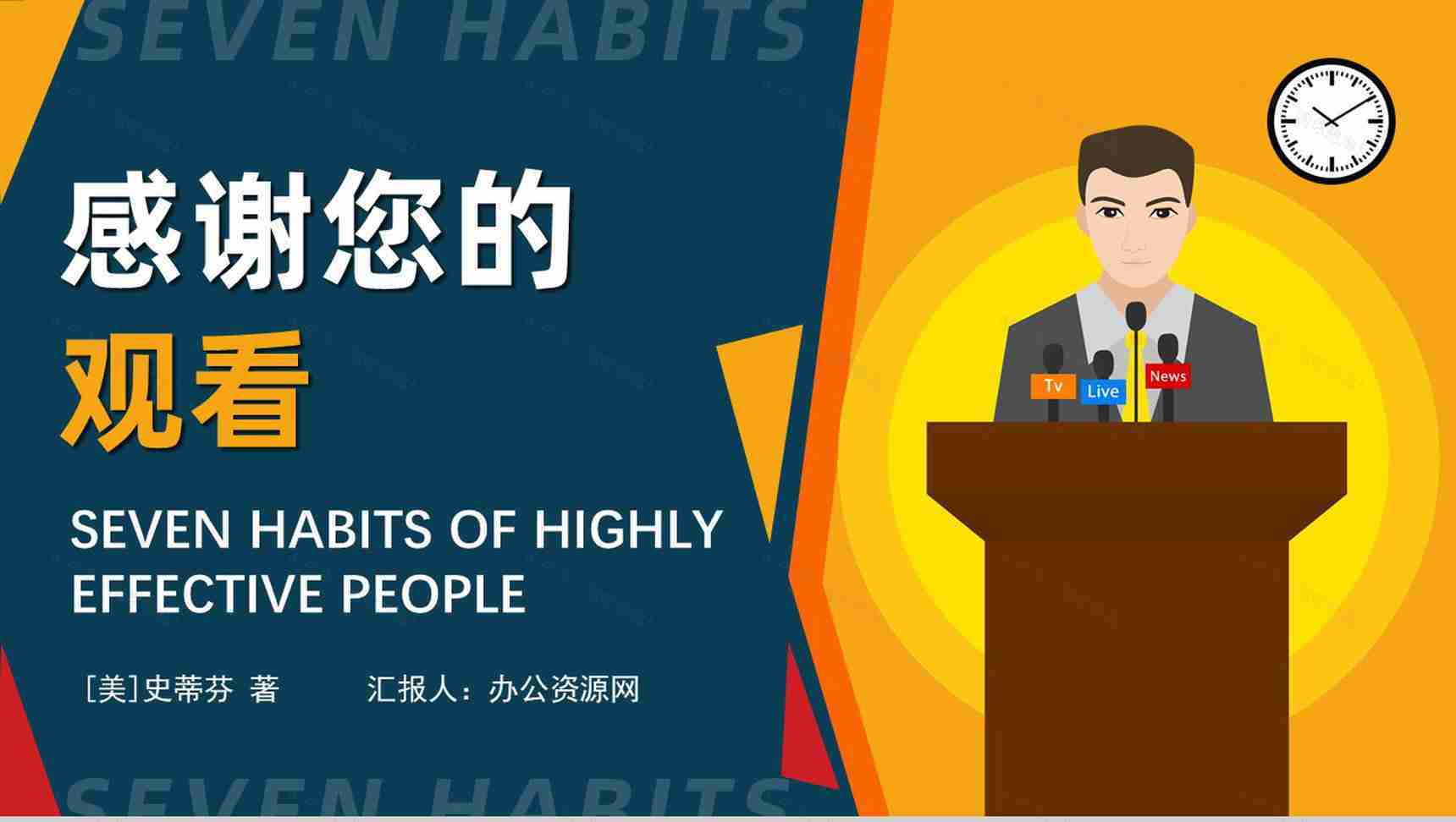 读书心得体会交流美国著名博士史蒂芬柯维《高效能人士的七个习惯》PPT模板-20