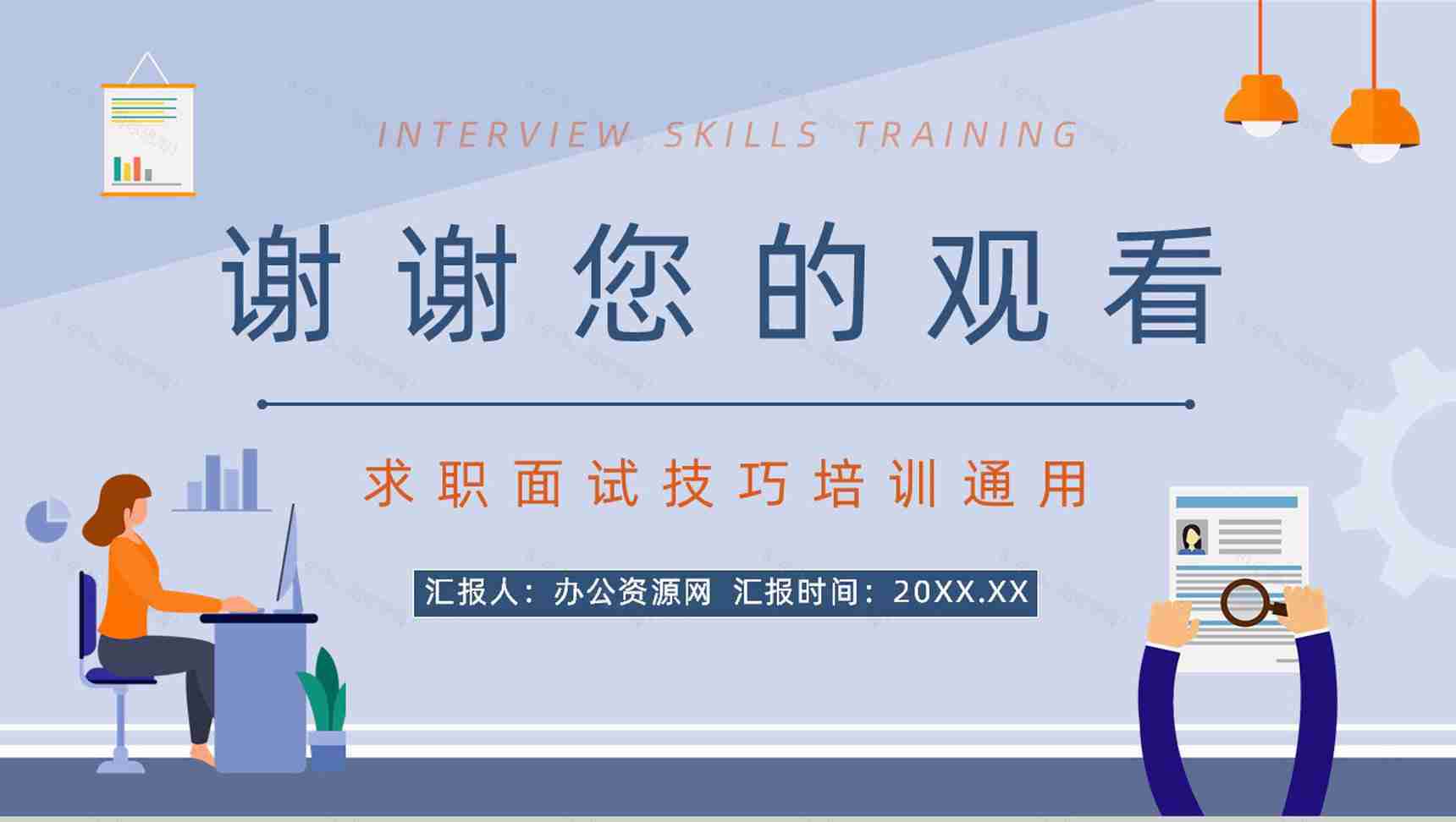 企业人力资源员工面试基本流程毕业生求职应聘技巧培训讲座PPT模板-11