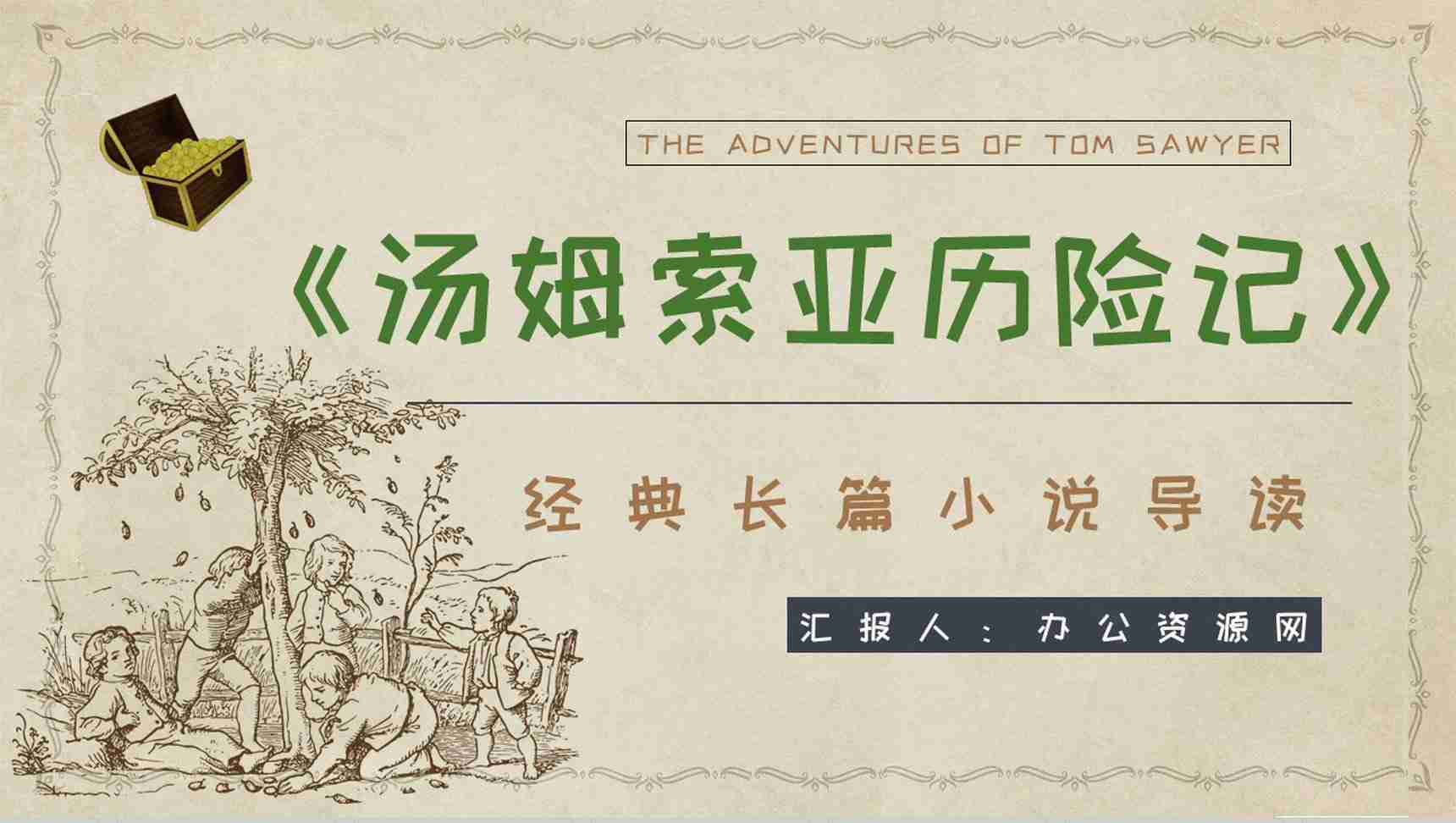 美国小说家马克吐温《汤姆索亚历险记》小说简介经典片段鉴赏PPT模板-1